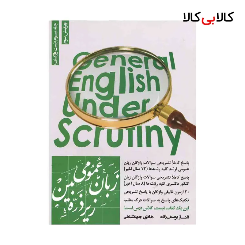 کتاب زبان عمومی زیر ذره بین جلد سوم اثر هادی جهانشاهی و الناز یوسف زاده انتشارات جاودانه