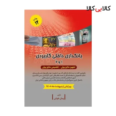 کتاب بانکداری داخلی کاربردی 1 و 2 اثر پیمان طوبایی انتشارات جاودانه