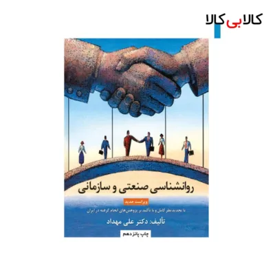 کتاب روانشناسی صنعتی - سازمانی اثر علی مهداد انتشارات جاودانه