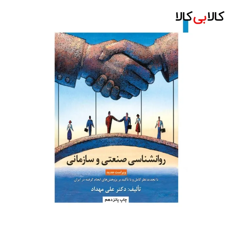 کتاب روانشناسی صنعتی - سازمانی اثر علی مهداد انتشارات جاودانه