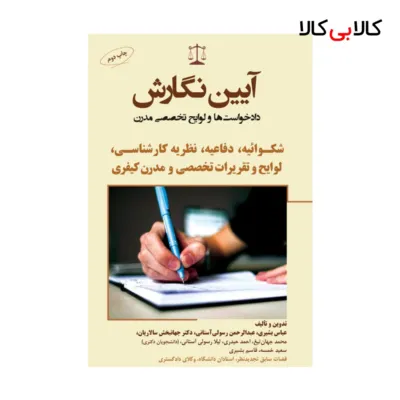 آیین نگارش دادخواست ها شکوائیه، دفاعیه، نظریه کارشناسی، لوایح و تقریرات (عباس بشیری)