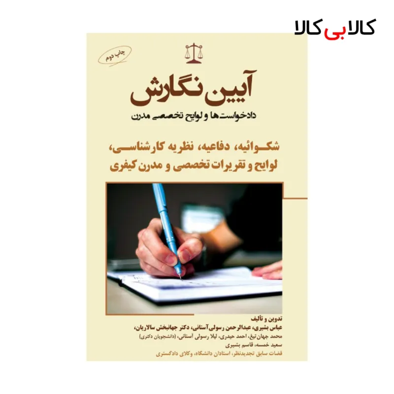 آیین نگارش دادخواست ها شکوائیه، دفاعیه، نظریه کارشناسی، لوایح و تقریرات (عباس بشیری)