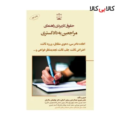 حقوق کاربردی راهنمای مراجعین به دادگستری اعاده دادرسی، دعوی متقابل، ورود ثالث، اعتراض ثالث، جلب ثالث، تجدیدنظر خواهی انتشارات جاودانه