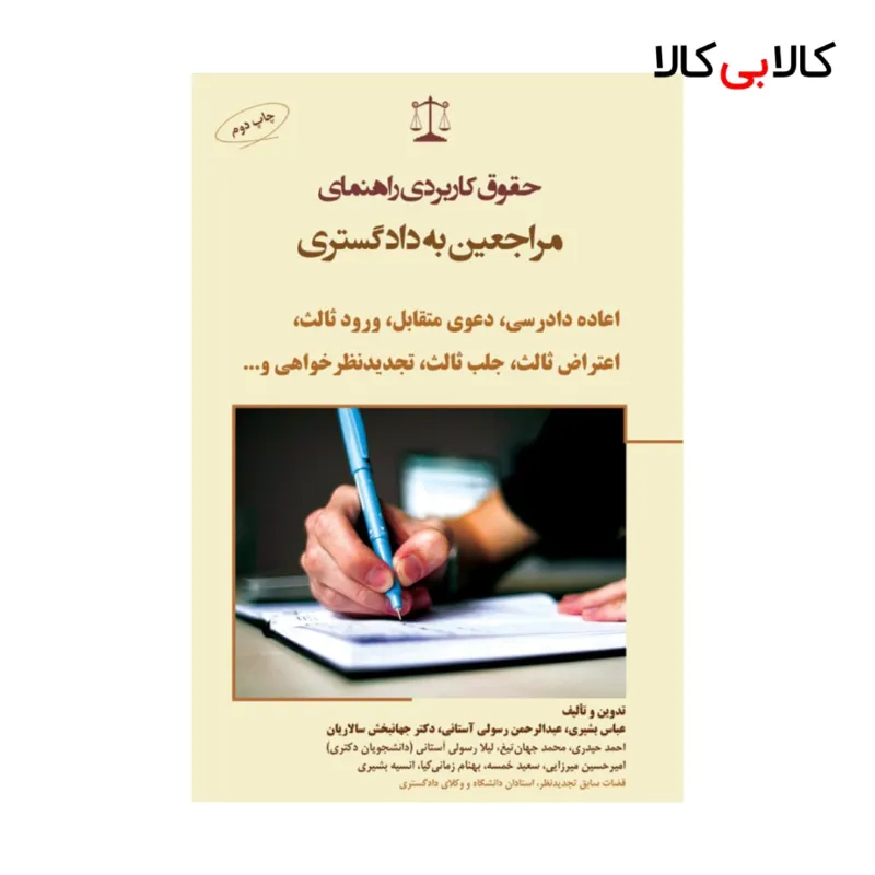 حقوق کاربردی راهنمای مراجعین به دادگستری اعاده دادرسی، دعوی متقابل، ورود ثالث، اعتراض ثالث، جلب ثالث، تجدیدنظر خواهی انتشارات جاودانه
