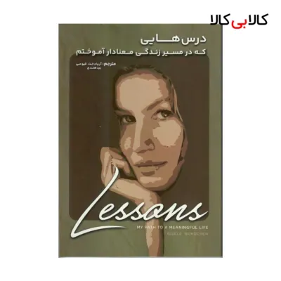 کتاب درس هایی که در مسیر زندگی معنادار آموختم انتشارات جاودانه