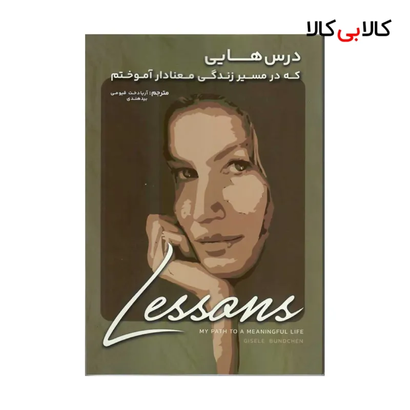 کتاب درس هایی که در مسیر زندگی معنادار آموختم انتشارات جاودانه