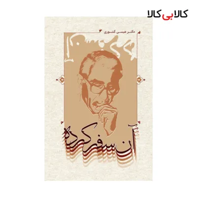 کتاب آن سفر کرده اثر عیسی کشوری انتشارات جاودانه