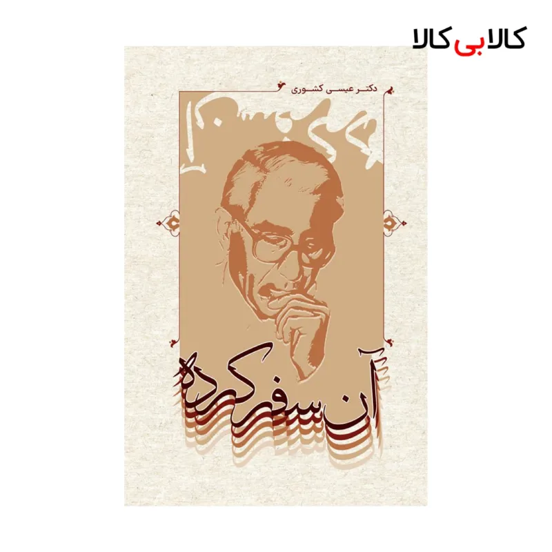 کتاب آن سفر کرده اثر عیسی کشوری انتشارات جاودانه