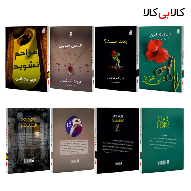 کتاب چهار جلدی دبی عزیز، عشق سابق، مزاحم نشوید و یادت هست اثر فریدا مک فادن انتشارات خرچنگ