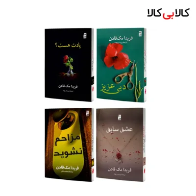 کتاب چهار جلدی دبی عزیز، عشق سابق، مزاحم نشوید و یادت هست اثر فریدا مک فادن انتشارات خرچنگ