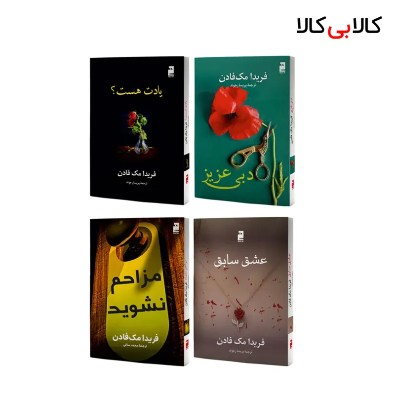کتاب چهار جلدی دبی عزیز، عشق سابق، مزاحم نشوید و یادت هست اثر فریدا مک فادن انتشارات خرچنگ