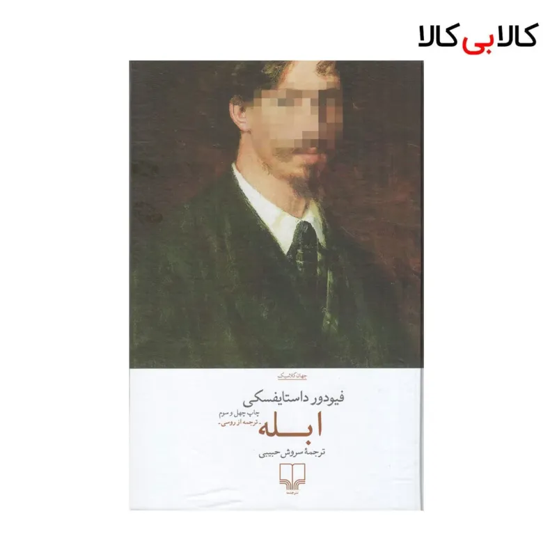 کتاب ابله اثر فئودور داستایوفسکی نشر چشمه