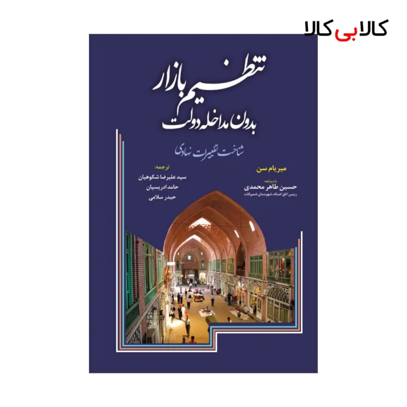 کتاب تنظیم بازار بدون مداخله دولت انتشارات جاودانه