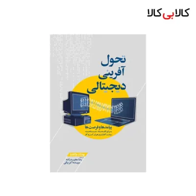کتاب تحول آفرینی دیجیتالی انتشارات جنگل
