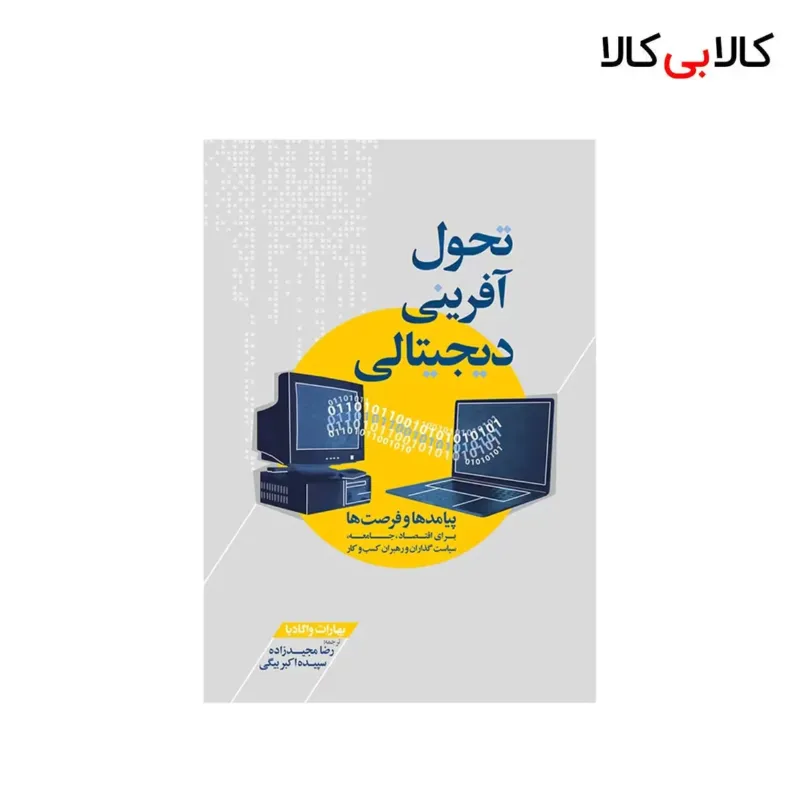 کتاب تحول آفرینی دیجیتالی انتشارات جنگل