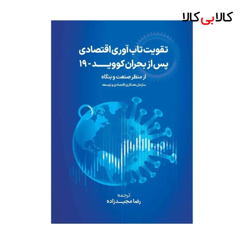 کتاب تقویت تاب آوری اقتصادی پس از بحران کووید 19 از منظر صنعت و بنگاه اثر رضا مجیدزاده انتشارات جاودانه
