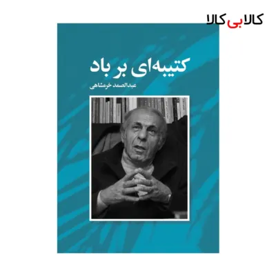 کتاب کتیبه ای بر باد اثر عبدالصمد خرمشاهی انتشارات جاودانه