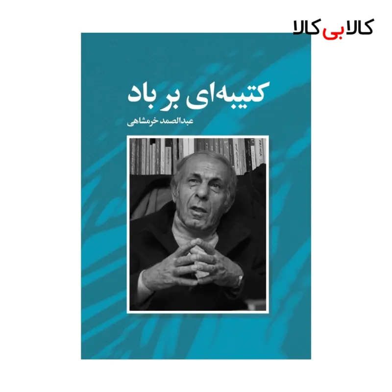 کتاب کتیبه ای بر باد اثر عبدالصمد خرمشاهی انتشارات جاودانه