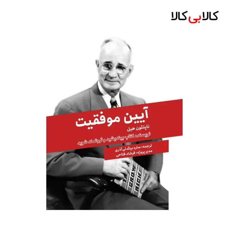کتاب آیین موفقیت اثر ناپلئون هیل انتشارات جاودانه