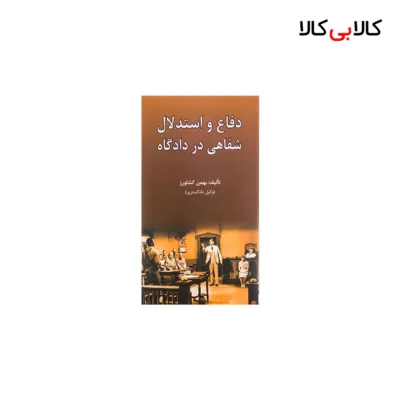 کتاب دفاع و استدلال شفاهی در دادگاه اثر بهمن کشاورز انتشارات جاودانه