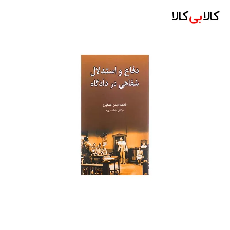 کتاب دفاع و استدلال شفاهی در دادگاه اثر بهمن کشاورز انتشارات جاودانه