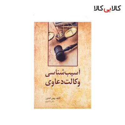 کتاب آسیب شناسی وکالت دعاوی اثر بهمن کشاورز انتشارات جاودانه