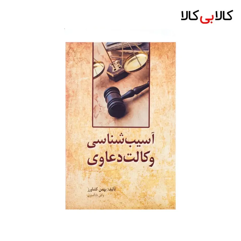 کتاب آسیب شناسی وکالت دعاوی اثر بهمن کشاورز انتشارات جاودانه