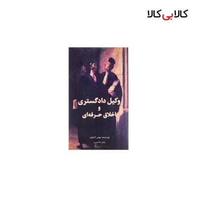کتاب وکیل دادگستری و اخلاق حرفه ای اثر بهمن کشاورز انتشارات جاودانه