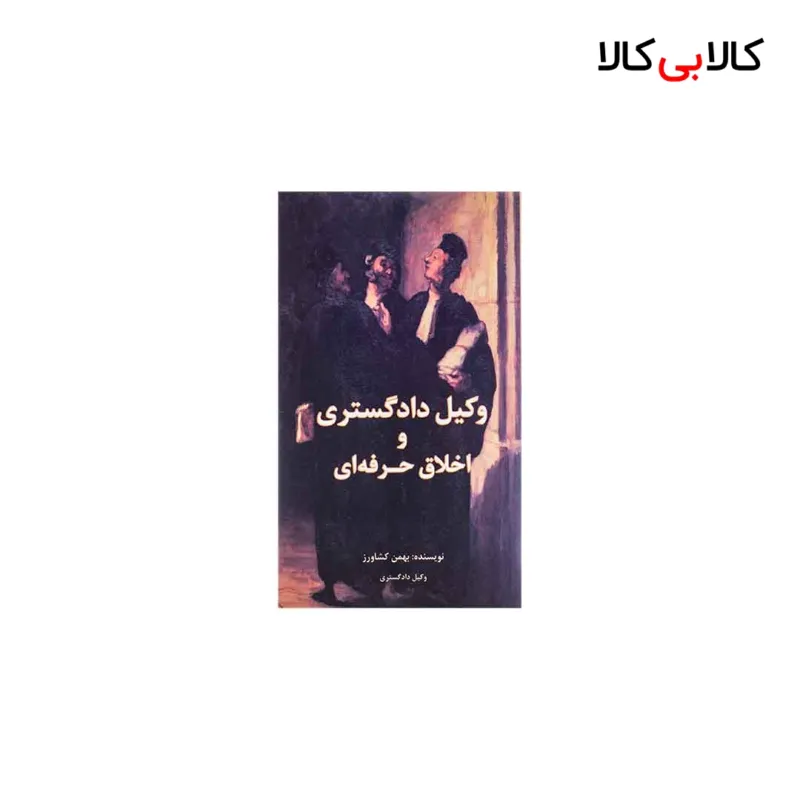کتاب وکیل دادگستری و اخلاق حرفه ای اثر بهمن کشاورز انتشارات جاودانه