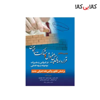 کتاب بررسی و تحلیل قراردادهای پیش فروش و مشارکت ساختمان انتشارات جاودانه