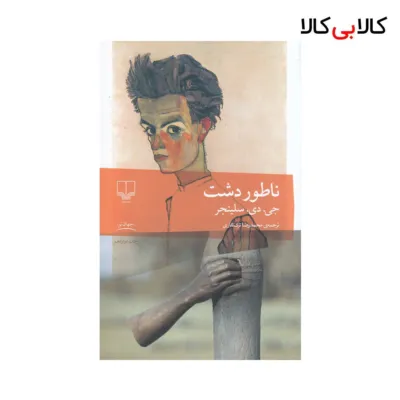 کتاب ناطور دشت اثر جی دی سلینجر نشر چشمه