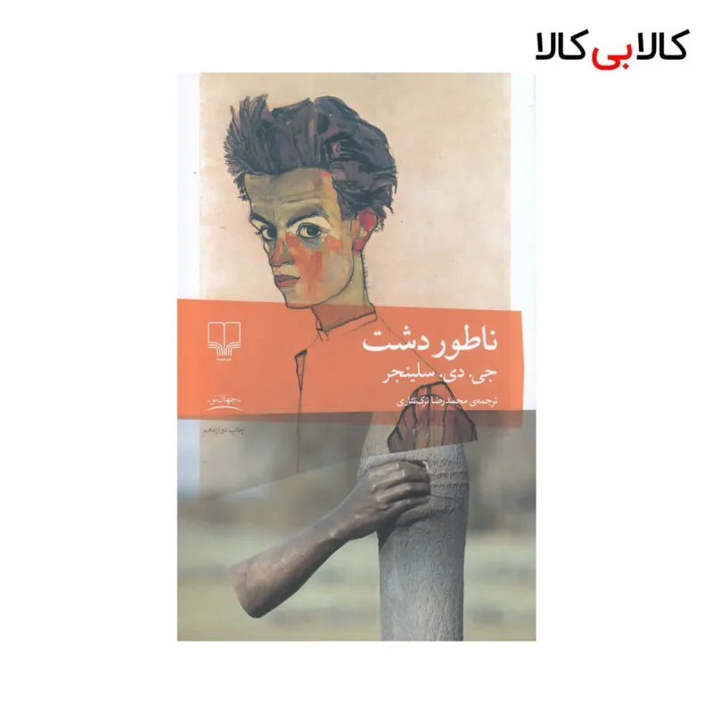 کتاب ناطور دشت اثر جی دی سلینجر نشر چشمه