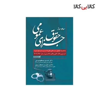 کتاب ساده ساز حقوق جزای عمومی اثر اوجاقلو شهابی و مصطفوی انتشارات جنگل
