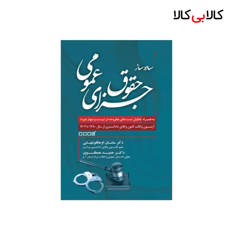 کتاب ساده ساز حقوق جزای عمومی اثر اوجاقلو شهابی و مصطفوی انتشارات جنگل