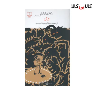 کتاب برج بابل: وی اثر نیکلای گوگول نشر چشمه