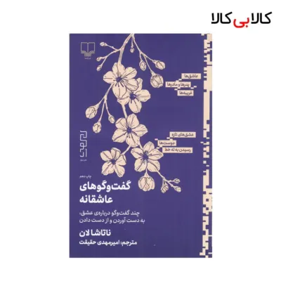کتاب گفت‌و‌گوهای عاشقانه: چند گفت‌و‌گو درباره‌ی عشق، به دست آوردن و از دست دادن نشر چشمه