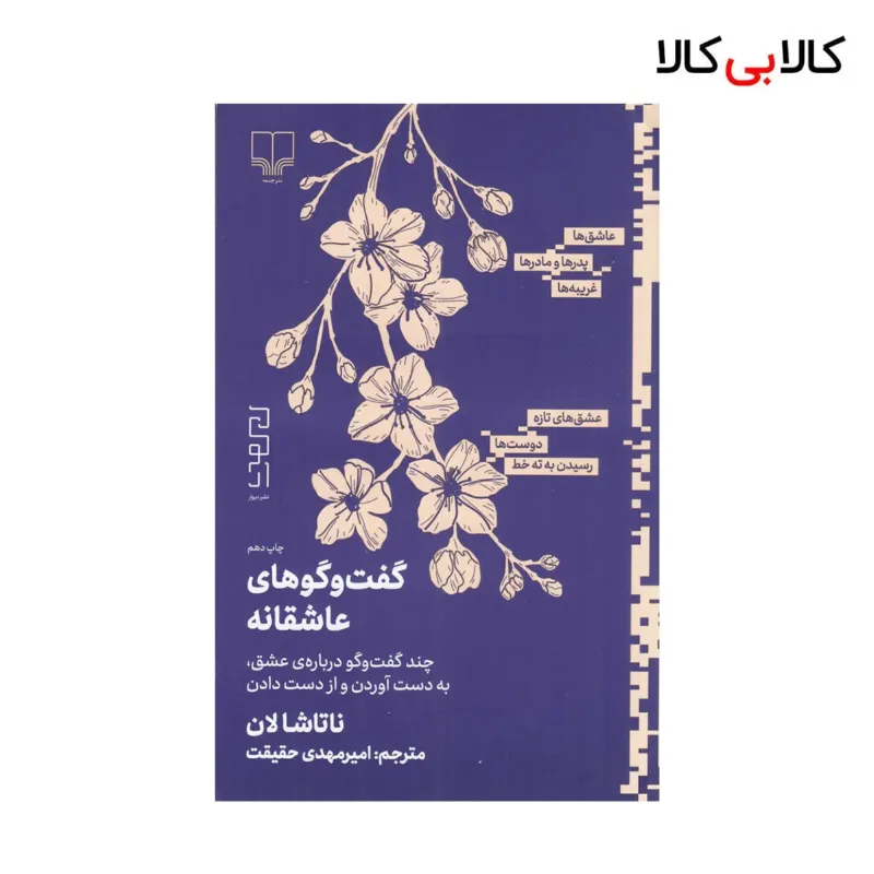 کتاب گفت‌و‌گوهای عاشقانه: چند گفت‌و‌گو درباره‌ی عشق، به دست آوردن و از دست دادن نشر چشمه