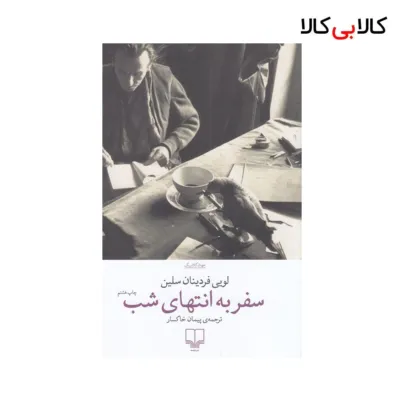 کتاب سفر به انتهای شب اثر لویی فردینان سلین نشر چشمه