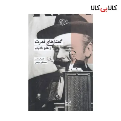 کتاب گفتارهای قدرت از هابز تا فوکو اثر باری هیندس انتشارات شیرازه کتاب ما