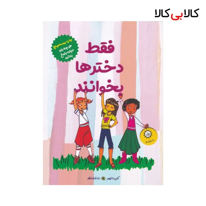 کتاب فقط دخترها بخوانند اثر کلی دانهم نشر ایران بان