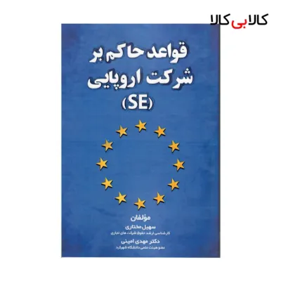 کتاب قواعد حاکم بر شرکت اروپایی (SE) اثر سهیل مختاری و دکتر مهدی امینی انتشارات جنگل