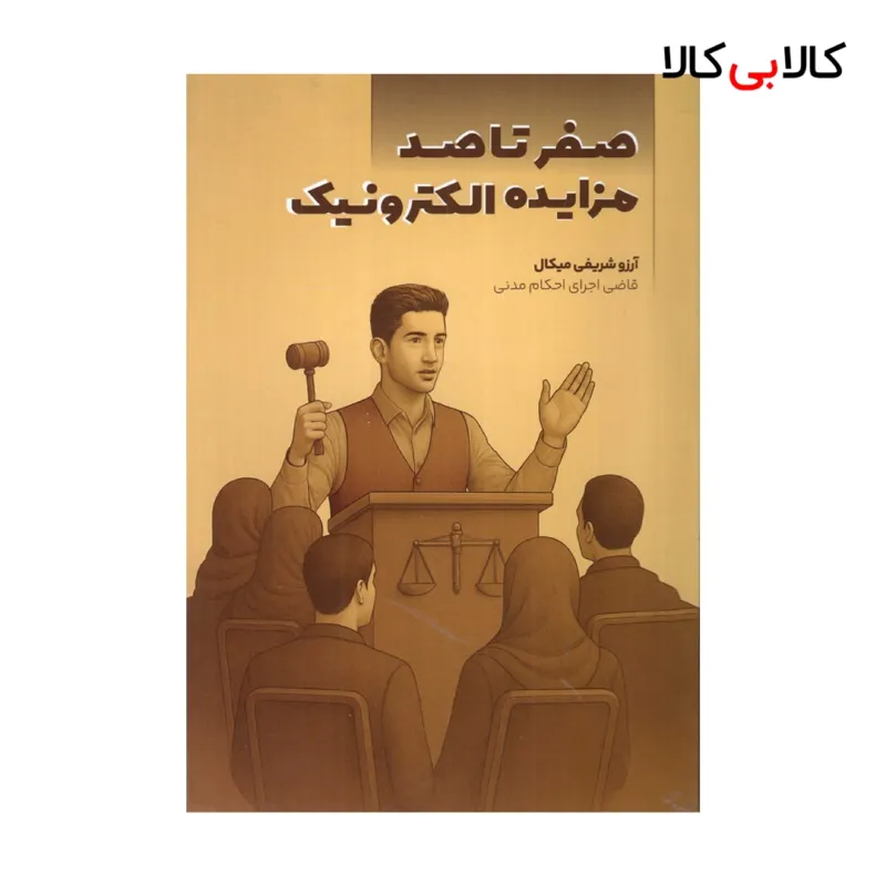 کتاب صفر تا صد مزایده الکترونیک اثر آرزو شریفی میکال انتشارات جنگل