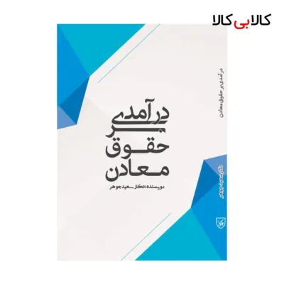 کتاب درآمدی بر حقوق معادن اثر سعید جوهر انتشارات جاودانه