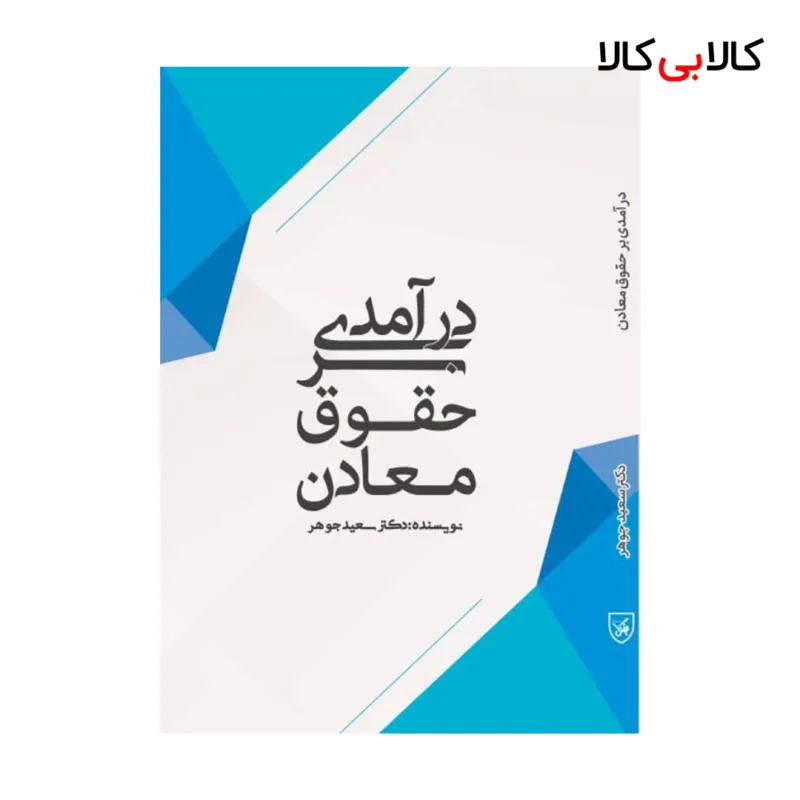 کتاب درآمدی بر حقوق معادن اثر سعید جوهر انتشارات جاودانه