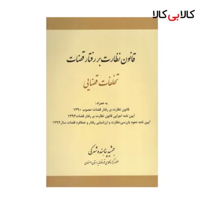 کتاب قانون نظارت بر رفتار قضات-تخلفات قضایی اثر جمشید پناهنده شهرکی انتشارات جاودانه