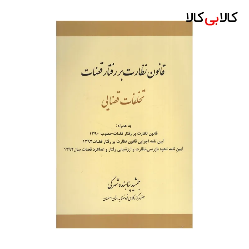 کتاب قانون نظارت بر رفتار قضات-تخلفات قضایی اثر جمشید پناهنده شهرکی انتشارات جاودانه
