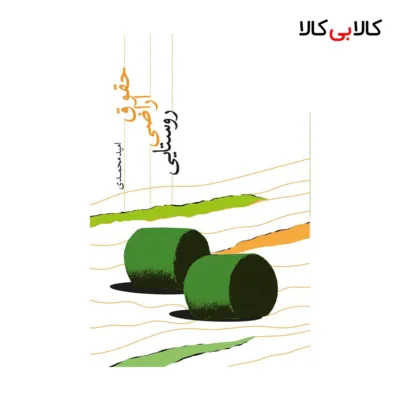 کتاب حقوق اراضی روستایی اثر امید محمدی انتشارات جاودانه