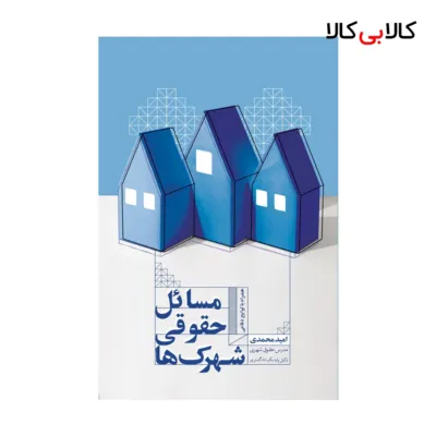 کتاب مسائل حقوقی شهرک ها اثر امید محمدی انتشارات جاودانه