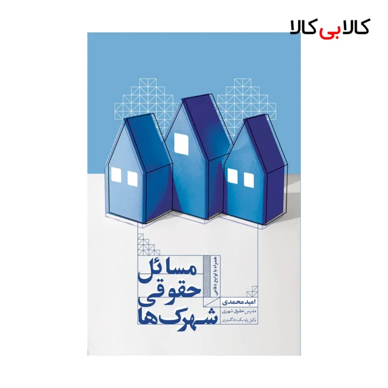 کتاب مسائل حقوقی شهرک ها اثر امید محمدی انتشارات جاودانه