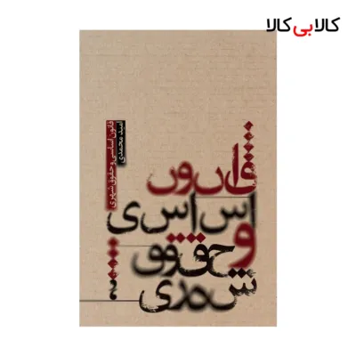 کتاب قانون اساسی و حقوق شهری اثر امید محمدی انتشارات جاودانه